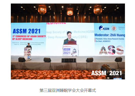 第三届亚洲睡眠学会学术大会暨第十三届中国睡眠研究会全国学术年会胜利召开